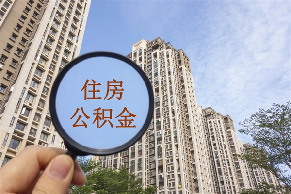 夫妻公积金取款-瑞安公积金代办平台